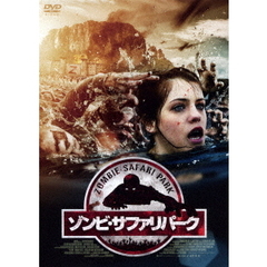 ゾンビ・サファリパーク（ＤＶＤ）