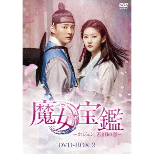 DVD-BOX 魔女の恋愛 パクソジュン メルカリ - 希少魔女の恋愛 1・2