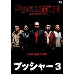 プッシャー3（ＤＶＤ）