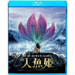 人魚姫（Ｂｌｕ－ｒａｙ　Ｄｉｓｃ）
