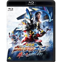 劇場版ウルトラマンオーブ　絆の力、おかりします！（Ｂｌｕ－ｒａｙ　Ｄｉｓｃ）
