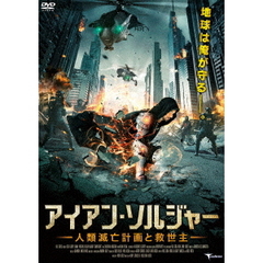 アイアン・ソルジャー 人類滅亡計画と救世主（ＤＶＤ）