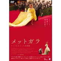 メットガラ　ドレスをまとった美術館（ＤＶＤ）