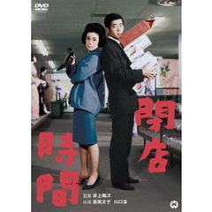 閉店時間（ＤＶＤ）