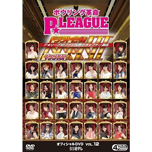 ボウリング革命 P☆LEAGUE OFFICIAL DVD Vol.12 ドラフト会議MAX II