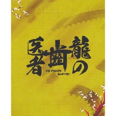 龍の歯医者　特別版（Ｂｌｕ－ｒａｙ　Ｄｉｓｃ）