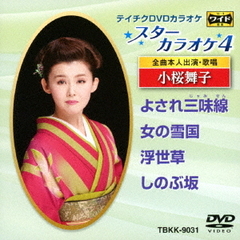 スターカラオケ4　小桜舞子（ＤＶＤ）