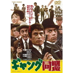 ギャング同盟（ＤＶＤ）