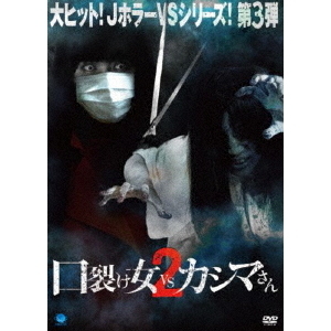 口裂け女VSカシマさん2（DVD） 通販｜セブンネットショッピング