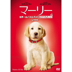 マーリー　世界一おバカな犬が教えてくれたこと　＜特別編＞（ＤＶＤ）