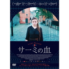 サーミの血（ＤＶＤ）