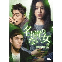 名前のない女　DVD－SET2（ＤＶＤ）