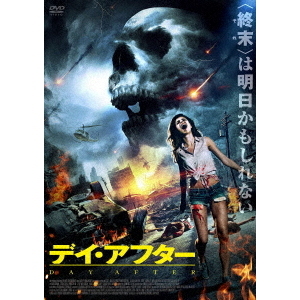 デイ・アフター（ＤＶＤ）