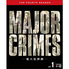 MAJOR　CRIMES　～重大犯罪課～　＜フォース＞　前半セット（ＤＶＤ）