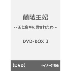 蘭陵王妃 ～王と皇帝に愛された女～ DVD-BOX 3（ＤＶＤ）