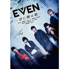 EVEN～君に贈る歌～（ＤＶＤ）
