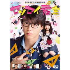 センセイ君主（ＤＶＤ）