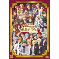 LIVE　VIDEO　ネオロマンス□フェスタ　金色のコルダ　～15th　Anniversary～（ＤＶＤ）