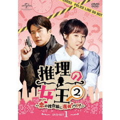 推理の女王2 ～恋の捜査線に進展アリ?!～ DVD-SET 1（ＤＶＤ）