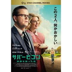 サバービコン　仮面を被った街（ＤＶＤ）