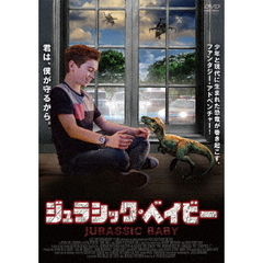 ジュラシック・ベイビー（ＤＶＤ）
