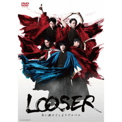 舞台「LOOSER　失い続けてしまうアルバム」（ＤＶＤ）