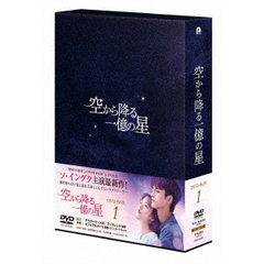 空から降る一億の星 ＜韓国版＞ DVD-BOX 1（ＤＶＤ）