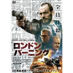 ロンドン・バーニング（ＤＶＤ）
