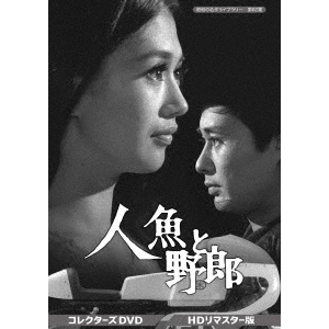 人魚と野郎 コレクターズDVD <HDリマスター版>(DVD)
