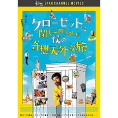 クローゼットに閉じこめられた僕の奇想天外な旅（ＤＶＤ）