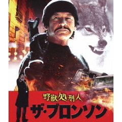 野獣処刑人　ザ・ブロンソン（Ｂｌｕ－ｒａｙ　Ｄｉｓｃ）