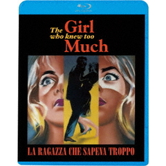 知りすぎた少女（Ｂｌｕ－ｒａｙ　Ｄｉｓｃ）