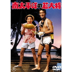 南太平洋の若大将 ＜東宝DVD名作セレクション＞（ＤＶＤ）