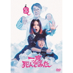 一度死んでみた（ＤＶＤ）