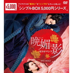 晩媚と影 ～紅きロマンス～ DVD-BOX 2 ＜シンプルBOX 5000円シリーズ＞（ＤＶＤ）