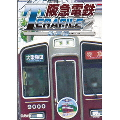 鉄道プロファイルシリーズ 阪急電鉄テラファイル 2 神戸線（ＤＶＤ）
