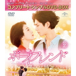 ボーイフレンド BOX 2 ＜コンプリート・シンプルDVD-BOX 5000円 ...