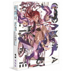 戦闘員、派遣します！　Vol．3（ＤＶＤ）