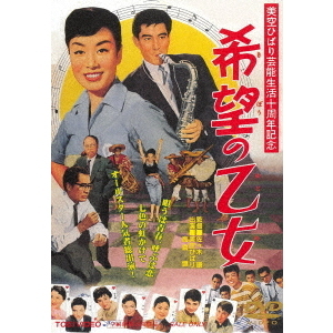 セブンネットショッピングで買える「希望の乙女(DVD)」の画像です。価格は2,926円になります。