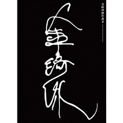 金綺泳（キム・ギヨン）　傑作選　BOX　2（Ｂｌｕ－ｒａｙ　Ｄｉｓｃ）