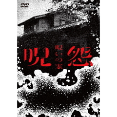 呪怨：呪いの家 DVD-BOX（ＤＶＤ）