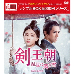 剣王朝 ～乱世に舞う雪～ DVD-BOX 1 ＜シンプルBOX 5000円シリーズ＞（ＤＶＤ）