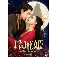 玲瓏姫 -The Wolf Princess- DVD-BOX 2（ＤＶＤ）