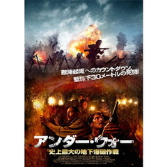 アンダー・ウォー　史上最大の地下爆破作戦（ＤＶＤ）