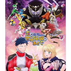恋は世界征服のあとで Blu-ray BOX 下巻（Ｂｌｕ－ｒａｙ）