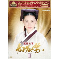 コンパクトセレクション 宮廷女官 チャングムの誓い BOX 2（ＤＶＤ）