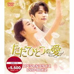 ただひとつの愛 ＜スペシャルプライス＞ DVD-BOX 2（ＤＶＤ）