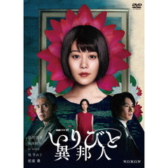 連続ドラマW いりびと-異邦人- DVD-BOX（ＤＶＤ）