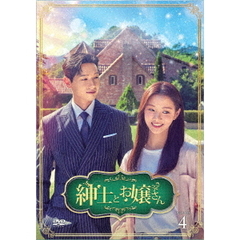 紳士とお嬢さん DVD-BOX 4（ＤＶＤ）