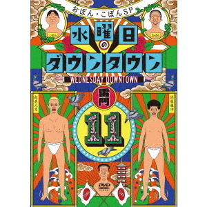 水曜日のダウンタウン11（DVD） 通販｜セブンネットショッピング